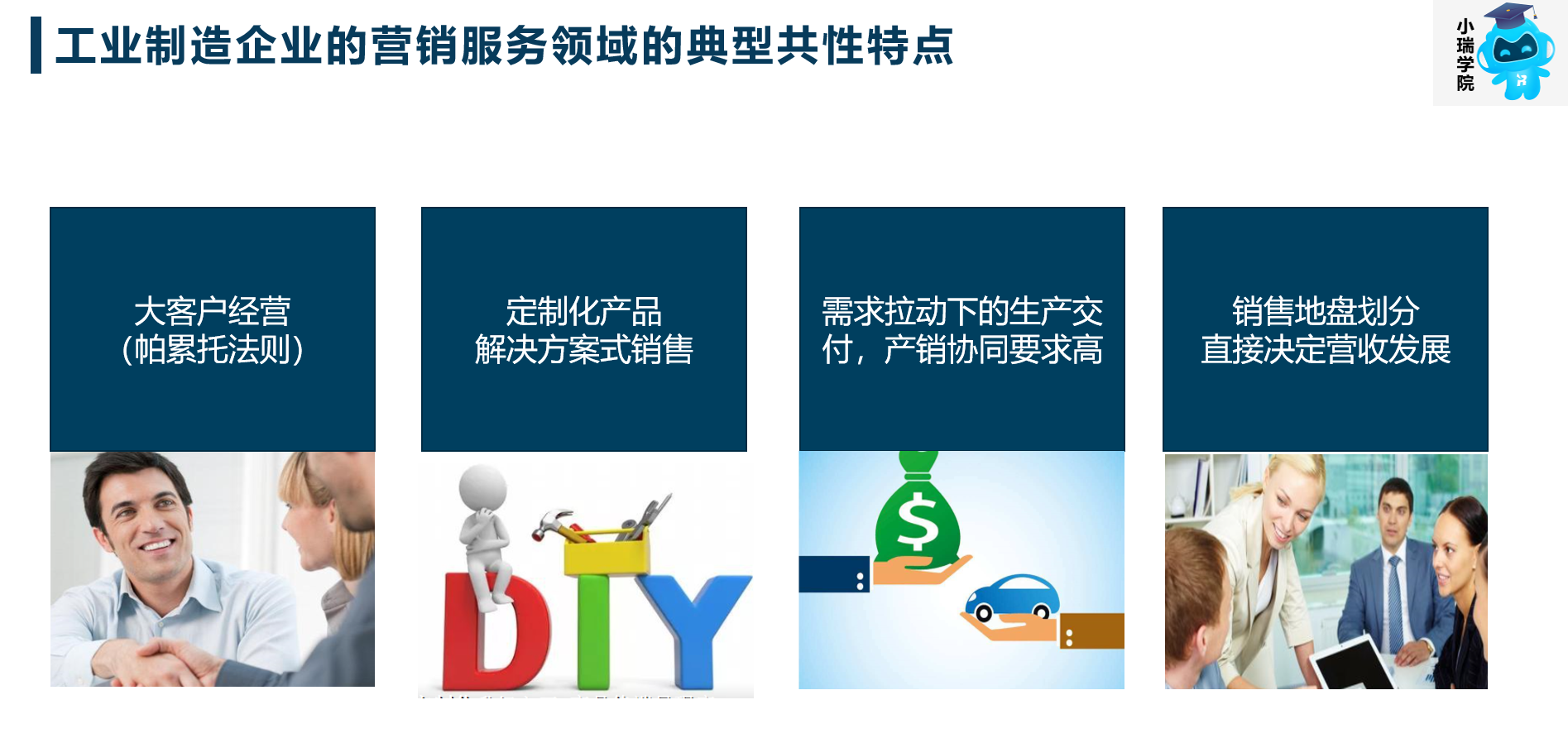 工業(yè)制造企業(yè)營(yíng)銷特點(diǎn) 工業(yè)制造企業(yè)營(yíng)銷特點(diǎn)